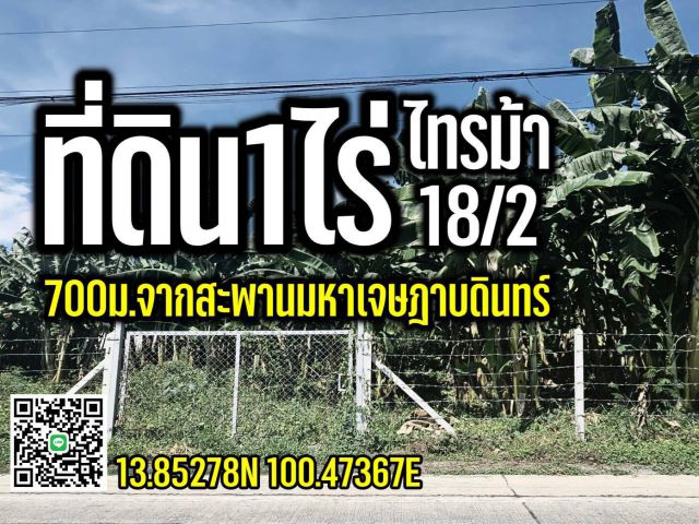 ที่ดิน1ไร่ ใกล้สะพานมหาเจษฎาบดินทร์
