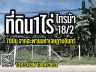 ที่ดิน1ไร่ ใกล้สะพานมหาเจษฎาบดินทร์