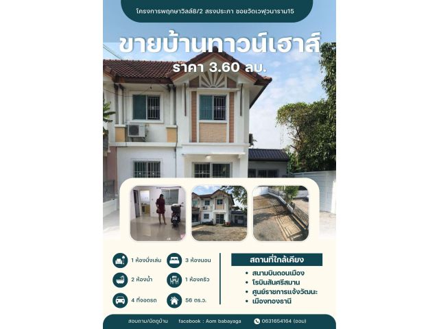ขายทาวน์เฮ้าส์ 2 ชั้น หมู่บ้านพฤกษาวิลล์8/2 สรงประภา-หลักสี่ แขวงดอนเมือง