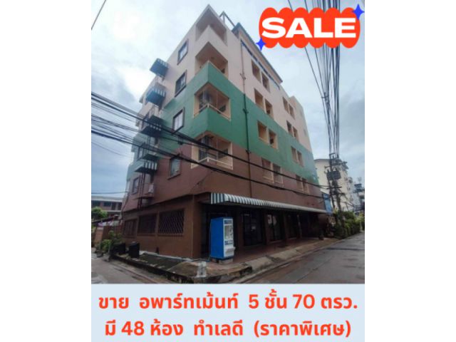 ขายด่วน  Apartment.สูง 5 ชั้นเนื้อที่ 70 ตรว.