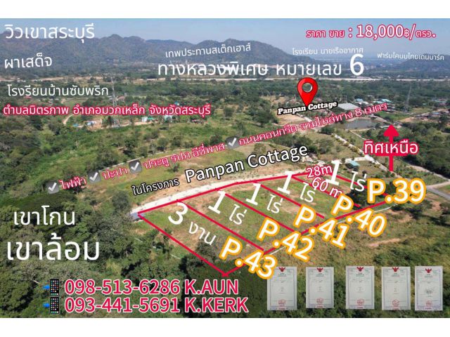 ขายที่ดิน1ไร่ โฉนดครุฑแดง พร้อมโอน ปักหมุดมาที่  Panpan Cottage  ตำบล.มิตรภาพ อำเภอ.มิตรภาพ จ.สระบุรี 0934415691