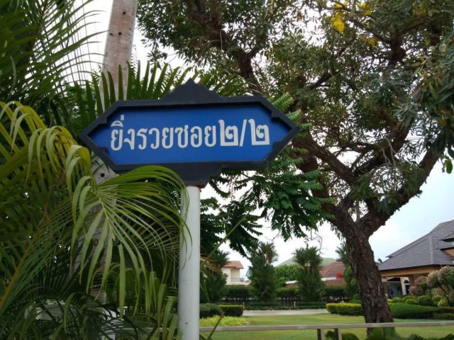 ขายที่ดินเปล่าในหมู่บ้านยิ่งรวย