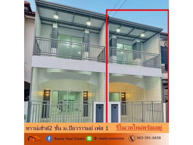 ขายทาวน์เฮ้าส์  16 ตร.ว ม.ปิยวรารมย์ เฟส 1  รีโนเวทใหม่ 2 หลัง (ซ้าย-ขวา)สวย พร้อมอยู่