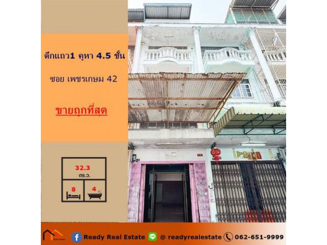 ขายถูกสุดตึกแถว1 คูหา 4.5 ชั้น   ซอย เพชรเกษม 42     เหมาะกับโรงงาน/ธุรกิจขนาดเล็ก หรือโกดังสินค้า