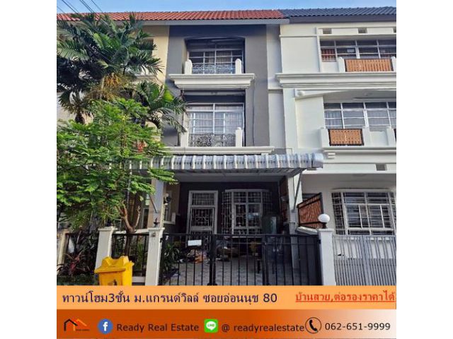 ขายทาวน์โฮม 3 ชั้น 16 ตร.ว ม.แกรนด์วิลล์ ซอยอ่อนนุช 80 บ้านสวยพร้อมอยู่ ต่อรองราคาได้