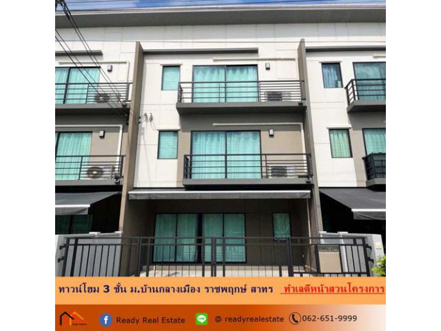 ขาย-ให้เช่าทาวน์โฮม 19 ตรว.บ้านกลางเมือง ราชพฤกษ์ สาทร วิวสวนส่วนกลางหน้าบ้านไม่ชนใคร