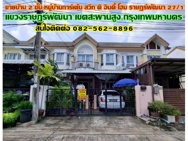 ขายบ้าน 2 ชั้น หมู่บ้านการ์เด้นสวีท ดิ อินดี้โฮม ราษฎร์พัฒนา 27/1 เขตสะพานสูง กรุงเทพมหานคร