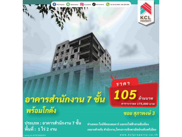 อาคารสำนักงาน 7 ชั้นพร้อมโกดังซอยสุภาพงษ์ 3 เนื้อที่ 1 ไร่ 2 งาน บนทำเลทอง