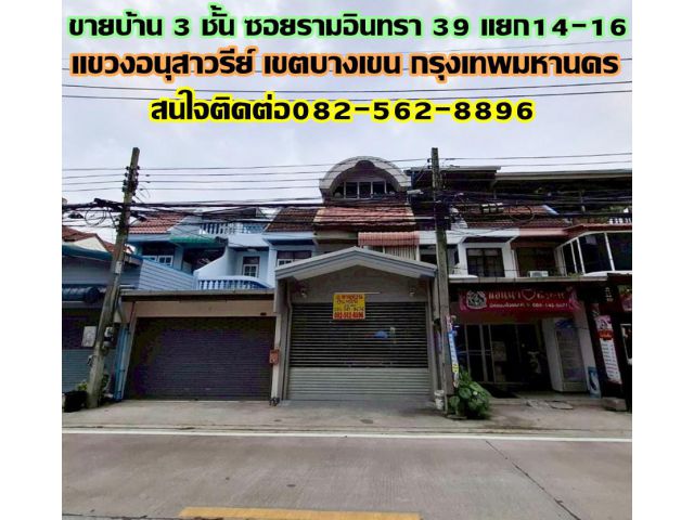 ขายบ้าน 3 ชั้น ซอยรามอินทรา39 แยก14-16 ใกล้รถไฟฟ้าสายสีชมพู สถานีรามอินทรา