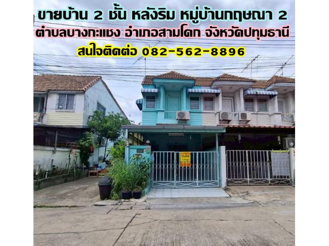 ขายบ้าน 2 ชั้น หลังริม หมู่บ้านกฤษณา 2 สามโคก ปทุมธานี