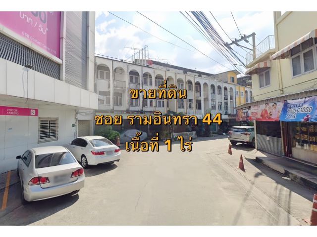 VLM 1056  ขายที่ดิน ซอยรามอินทรา 44 กว้าง ~8 เมตร  เนื้อที่ 1 ไร่