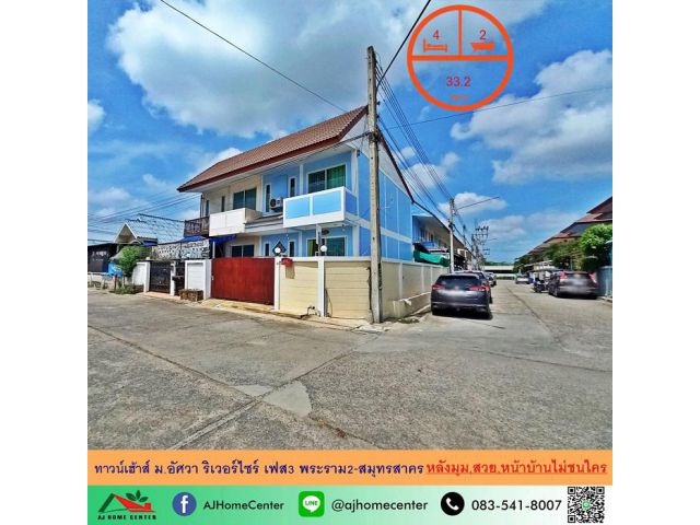 ขายทาวน์เฮ้าส์33.2ตรว. หลังมุม ม.อัศวาริเวอร์ไซร์ เฟส3 พระราม2-สมุทรสาคร สวยพร้อมอยู่ หน้าบ้านไม่ชนใคร
