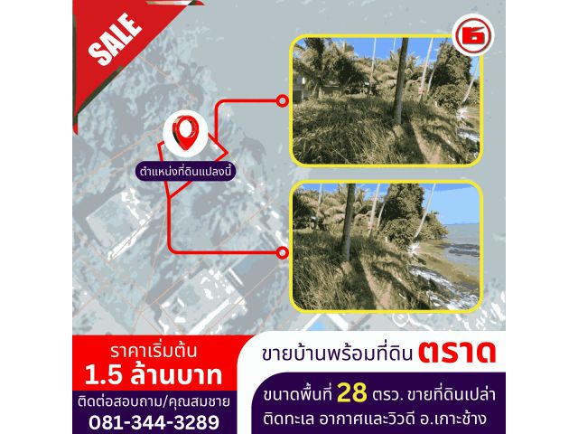 ที่ดินเปล่าติดทะเล ขนาดพื้นที่ 28 ตรว.