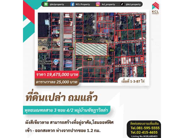 ขายที่ดินหมู่บ้านชัชฏาวิลล่า ซอย 4/2 พุทธมณฑลสาย 3 พื้นที่ 1-3-87 ไร่