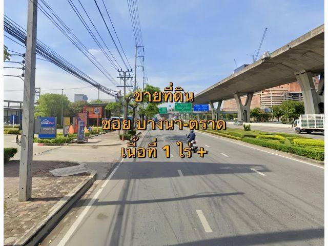 VLM 1057  ขายที่ดิน ซอยบางนา-ตราด กว้าง ~5 เมตร  เนื้อที่ 1 ไร่ +