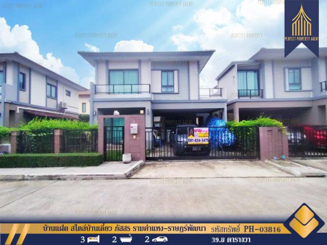 ขาย บ้านแฝด สไตล์บ้านเดี่ยว ภัสสร รามคำแหง-ราษฎร์พัฒนา พร้อมเข้าอยู่