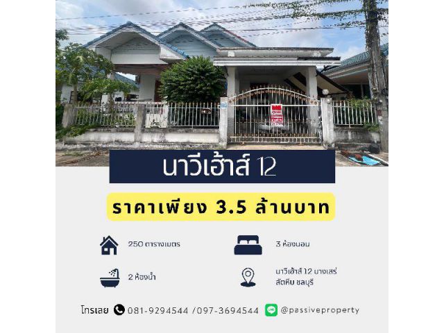 ขายบ้านเดี่ยว “นาวีเฮ้าส์ 12” บางเสร่ สัตหีบ ชลบุรี
