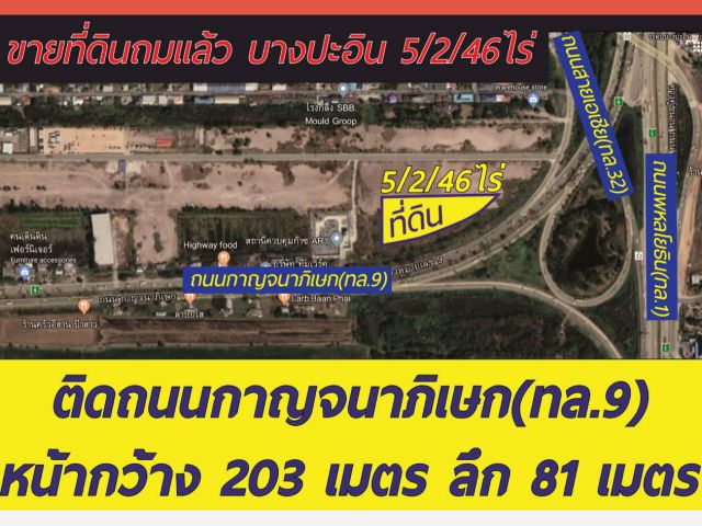 ขายที่ดิน ราคาถูก ถมแล้ว ติดถนน กาญจนาภิเษก (ทล.9) บางปะอิน เนื้อที่ 5-2-46.7 ไร่ ถมแล้ว ที่สวย ทำเลดี คุ้มค่า ราคาโดนใจ