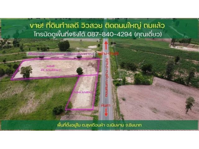 ขาย​ถูก​ๆด่วนที่ดิน​สวยเด่นมาก​ 5 ไร่​2​งาน​ ติด​ถนนใหญ่​สาย​หลัก​สี่​เลน​พร้อมคนรอเช่าสัญญา​ครึ่งปี​ ใกล้​แยก​ราชการ​สุข​เดือน​ห้าใกล้​ทะเลชัยนาท
