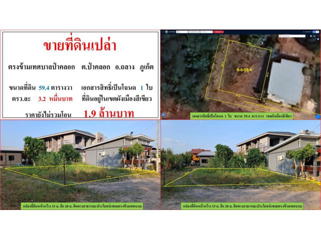 ขายที่ดินเปล่า ขนาด 59.4 ตรว.  ตรงข้ามเทศบาลป่าคลอก  ต.ป่าคลอก  อ.ถลาง  ภูเก็ต