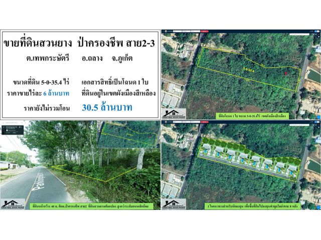 ขายที่ดินสวนยางเก่า 5-0-35.4ไร่ ติดถนนป่าครองชีพสาย2และ3 ผังสีเหลือง โฉนดพร้อมโอน ***ไร่6.5ลบ.***