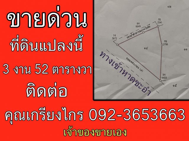 ขายที่ดินสวย  3 งาน 52 ตารางวา ติดถนนใหญ่