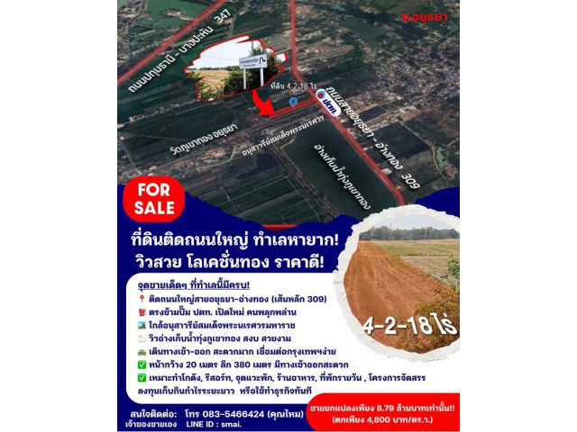 ที่ดินติดถนนใหญ่ อยุธยา ทำเลทอง! 4-2-18 ไร่ ทำเลแบบนี้หาไม่ง่ายแล้ว