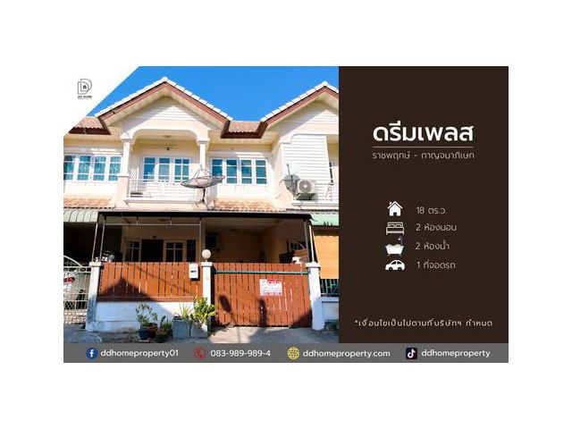 ขายหมู่บ้านดรีมเพลส ราชพฤกษ์-กาญจนาภิเษก