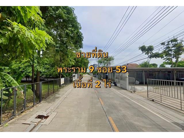 VLM 616.5  ขายที่ดิน พระราม 9 ซอย 53 กว้าง ~4 เมตร  เนื้อที่ 2 ไร่ +
