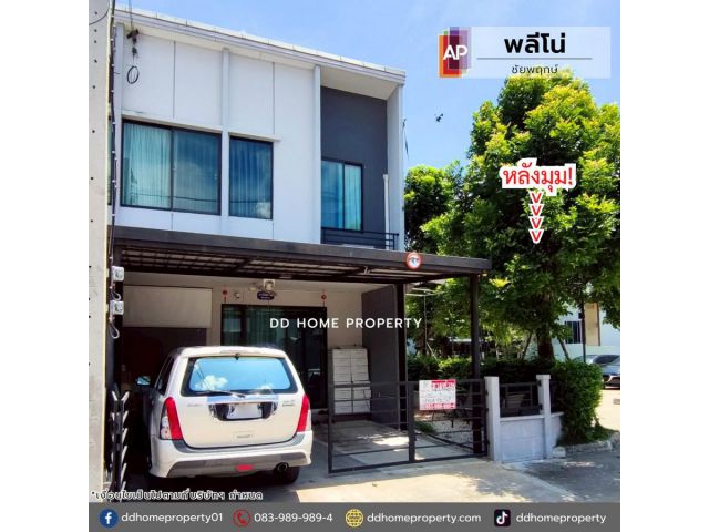 ขายหมู่บ้านพลีโน่ ชัยพฤกษ์ (หลังมุม)