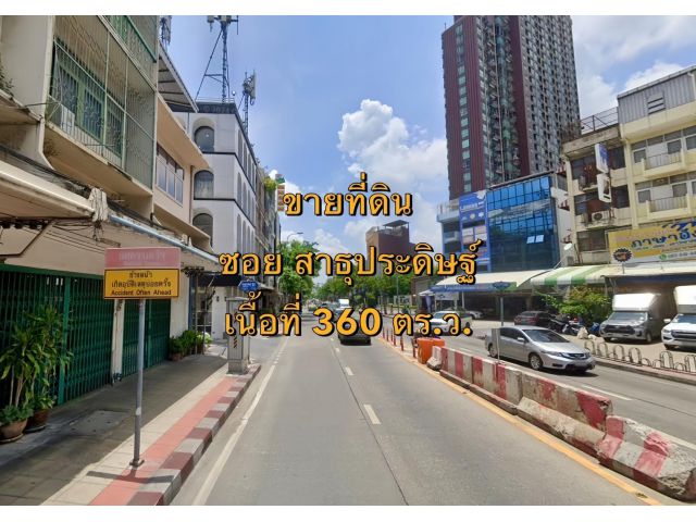 VLM 1058  ขายที่ดิน สาธุประดิษฐ์ กว้าง ~4 เมตร  เนื้อที่ 360 ตารางวา