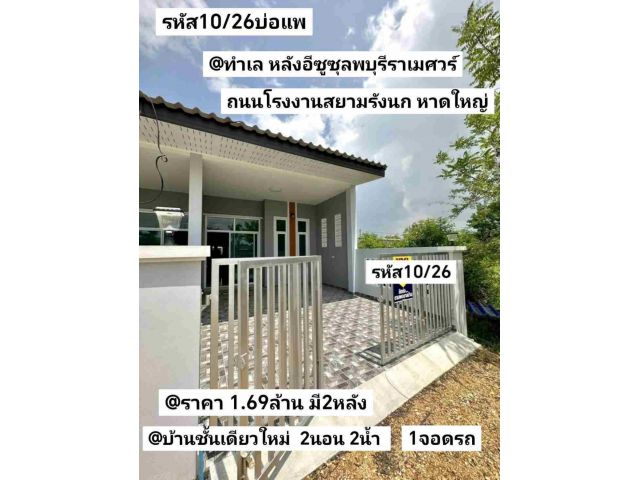 บ้าน​ชั้นเดียว​ใหม่​  22​ตรว.​ 2​นอน​ 2น้ำ​ 1​จอด​รถ หาดใหญ่
