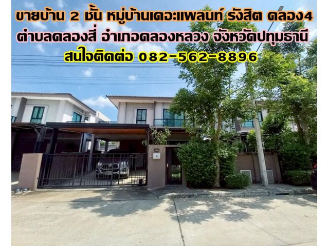 ขายบ้าน 2 ชั้น หมู่บ้านเดอะแพลนท์ รังสิต คลอง4 ใกล้ตลาดคลองสี่เมืองใหม่