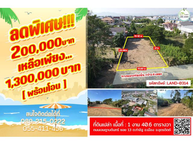ที่ดินเปล่า ซอย13 เจษฎาบดินทร์(เกาะกลาง)ใกล้โรงเรียน,โรงพยาบาล,ศูนย์ราชการต่างๆอุตรดิตถ์