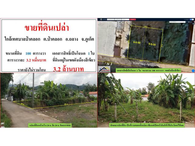 ขายที่ดินเปล่า ขนาด 100 ตารางวา  ใกล้เทศบาลป่าคลอก  ต.ป่าคลอก  อ.ถลาง  ภูเก็ต