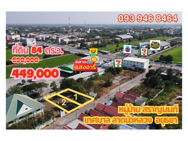 ขายถูก ที่ดิน 84ตร.ว.  เหลือ 449,000บาท **หากจองภายในสิ้นเดือนพฤษภาคม 68 เท่านั้น**