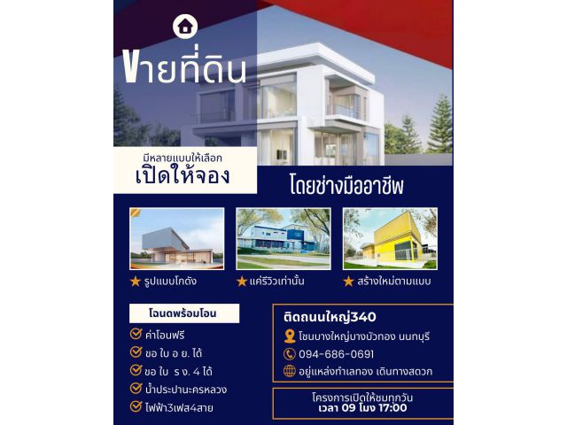 ️ด่วน️ขายที่พร้อมสร้างใหม่ตามแบบ โดยช่างมืออาชีพ️ ️โชนบางใหญ่บางบัวทอง นนทบุรี ️ติดถนนใหญ่ 340 ตรงขาม พี พี ชีรามิค จากเช็นทรัลเวสเกตเพียง