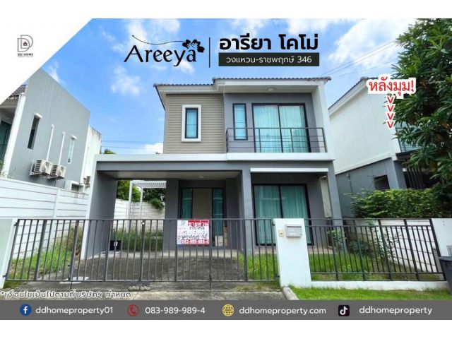 ขายหมู่บ้านอารียาโคโม่ วงแหวน-ราชพฤกษ์