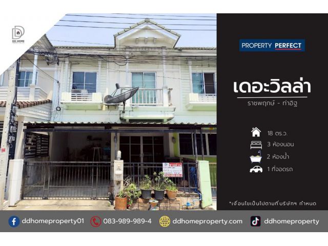 ขายหมู่บ้านเดอะวิลล่า ราชพฤกษ์-ท่าอิฐ