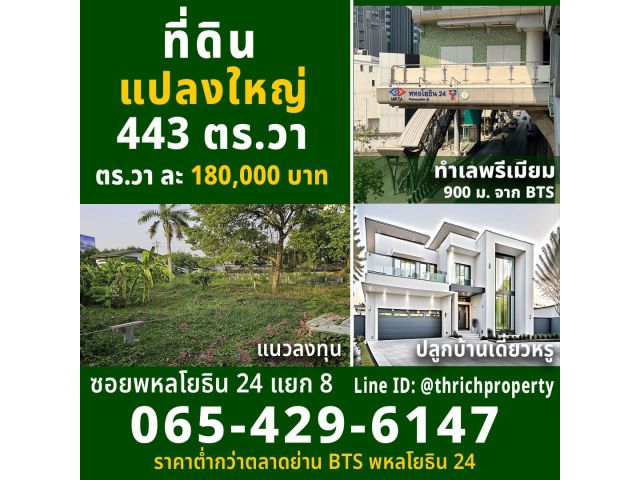 ขายที่ดินแปลงใหญ่ 443 ตร.วา พหลโยธิน 24 แยก 8 เพียง 900 ม. จาก BTS ใกล้เซ็นทรัลลาดพร้าว  เหมาะสร้างบ้านหรู