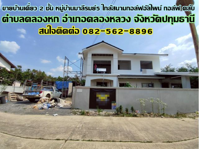 ขายบ้านเดี่ยว 2 ชั้น หมู่บ้านมาลีรมย์5 คลอง6 ใกล้สนามกอล์ฟอัลไพน์ กอล์ฟ คลับ