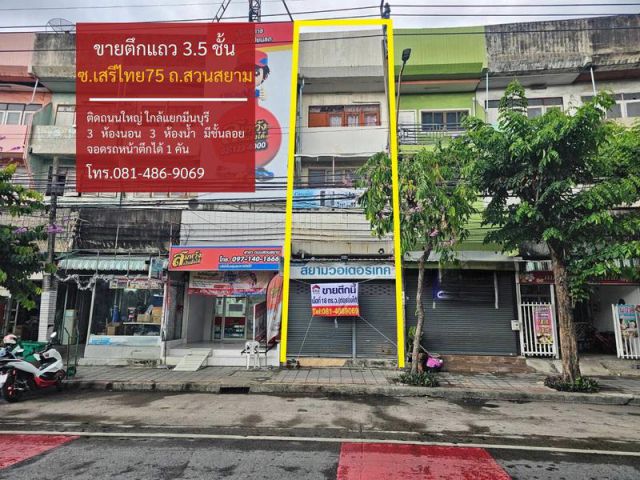 ขายอาคารพาณิชย์ 3 ชั้นครึ่ง สถานที่ตั้ง ถ.เสรีไทย ซอย 75 ถนนสวนสยาม แขวงคันนายาว เขตคันนายาว กรุงเทพมหานคร