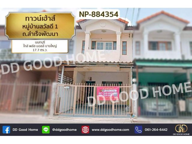 NP-884354 ทาวน์เฮ้าส์ หมู่บ้านสวัสดี 1 ถ.สำเร็จพัฒนา นนทบุรี ใกล้ พลัส มอลล์ บางใหญ่