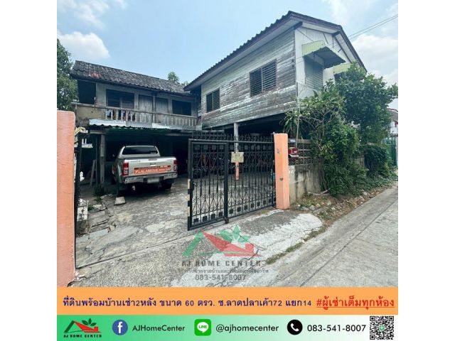 ขายที่ดินพร้อมบ้านเช่า2หลัง ขนาด60ตรว. ซ.ลาดปลาเค้า72 แยก14 ผู้เช่าเต็มทุกห้อง