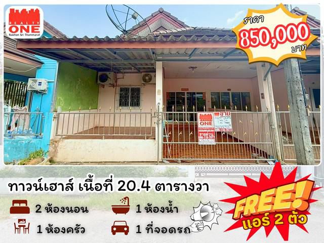 ทาวน์เฮาส์ ใกล้ตลาดท่าม้า ราคาสุดคุ้ม ไม่ถึงล้าน