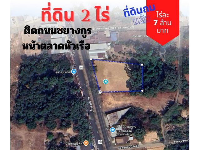 ที่ดินแปลงสวย ถมแล้ว ตรงข้ามตลาดหัวเรือ 2 ไร่