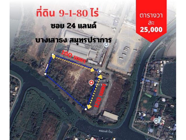 ที่ดินสวย 9 ไร่ ติดน้ำ ซอย24 แลนด์ บางเสาธง