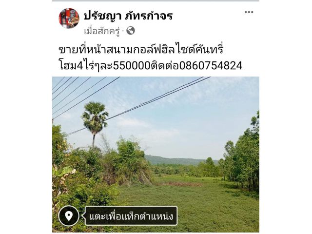 ขายที่ดินหน้าสนามกอล์ฟ