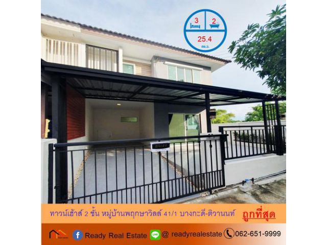 รีโนเวทใหม่ขายถูกสุด ทาวน์เฮ้าส์ 2 ชั้น 25.4 ตร.ว หมู่บ้านพฤกษาวิลล์ 41/1 บางกะดี-ติวานนท์