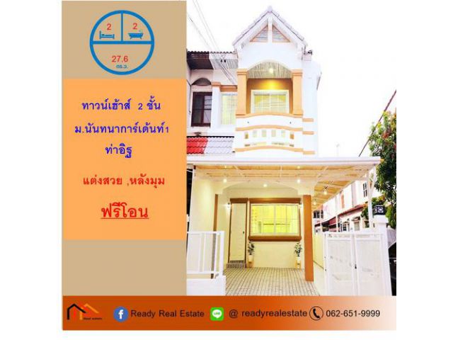 ขายทาวน์เฮ้าส์ 27.6 ตร.ว ม.นันทนาการ์เด้นท์1 ท่าอิฐ  แต่งสวย หลังมุม ถนนเมน  จัดกู้ฟรี